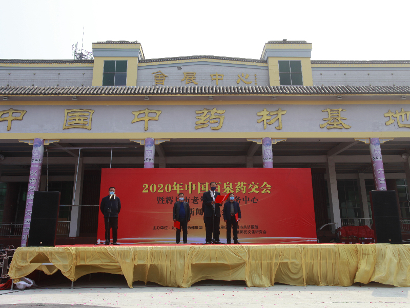 中國百泉藥交會